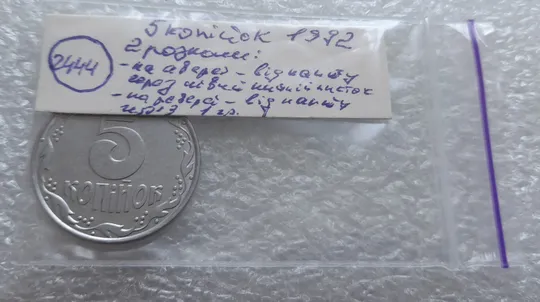 (2444) 5 копійок 1992 два розколи: на аверсі та реверсі (5 копеек 1992 брак) Недорого