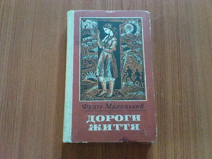 фото, Малицький Ф.Дороги життя