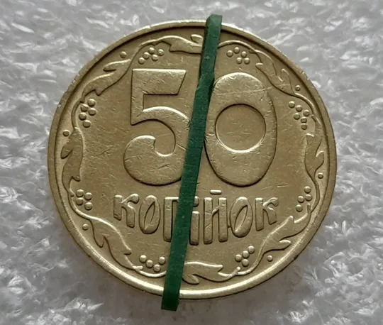 (1145) 50 копійок 1992 1БАс поворот (порушення соосності) (50 копеек 1992 1БАс брак сдвиг) Ціна