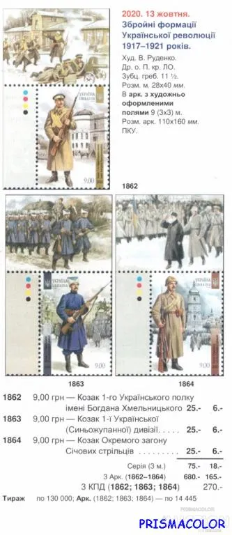 Купити ** УКРАИНА 2020 N1862-1864 марки Украинская армия 1917-1921 СЕРИЯ