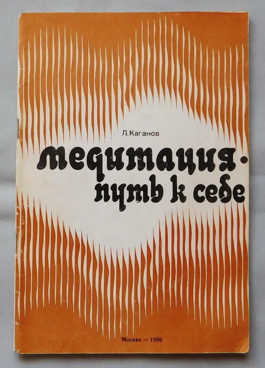 Книга - Медитация - путь к себе - Л. Каганов - 1990 р. Ціна