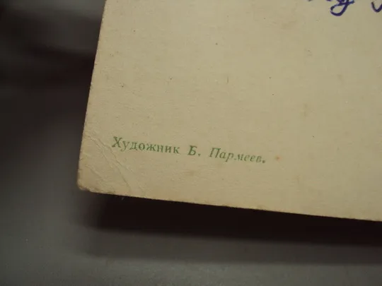 Открытка Поздравляю! цветы корабль ладья солнце парус художник Б. Пармеев 1969 год №17986 Де купити