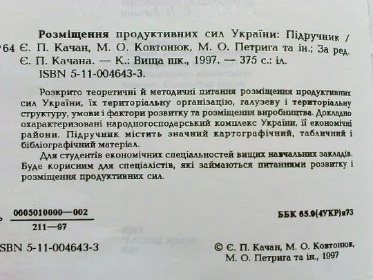 Є.Качан, О.Качан, М. Ковтанюк, М.Петрига и др. Розміщення продуктивних сил України З аукціону