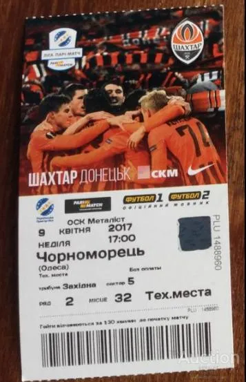 фото, футбол билет на матч ФК Шахтер Донецк - ФК Черноморец 09.04.2017