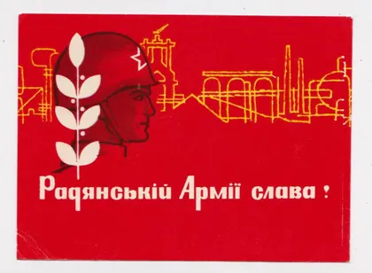 фото, РАДЯНСЬКІЙ АРМІЇ СЛАВА - СОВЕТСКОЙ АРМИИ СЛАВА = 1966 р. = СЕНДЗЮК = п /п = тираж 500 тис. ==