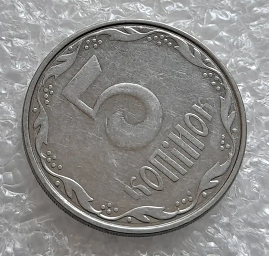 (4185) 5 копійок 2007 брак "крокодил" на аверсі, круговий виробіток штампа на реверсі /5 копеек 2007 Інтернет-аукціон