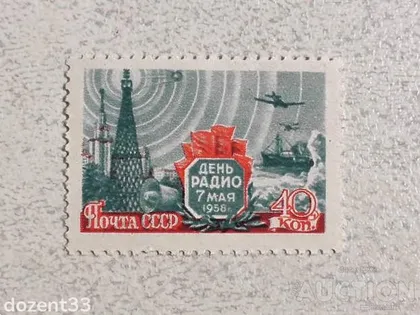 фото, Поштова марка СССР " День Радіо " 1958 рік **