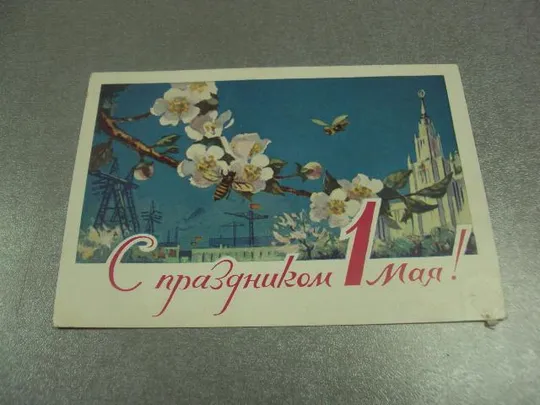 открытка 1 мая 1961 чертенков №13076 Ціна