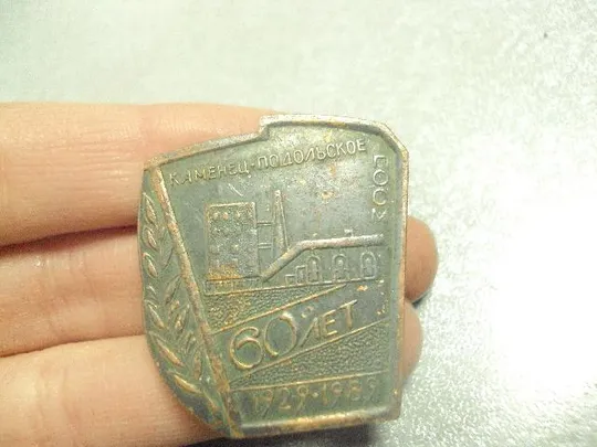 знак 60 лет каменец-подольское посм 1929-1989 гипсовый завод №12779 З аукціону