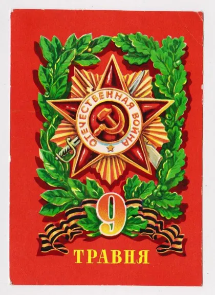 фото, 9 ТРАВНЯ - 9 МАЯ = 1980 г. = ПОНОМАРЕНКО = п/п = тир.570 тыс.