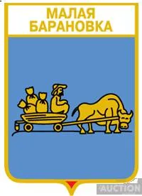 значок геральдика  Малая Барановка  / Одеська область /. Ціна