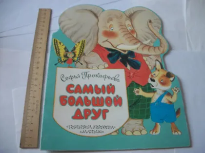 фото, Книга Прокофьева. С , " Самый большой друг" ,  Книга Чуковский. К . "Муха -Цокотуха ". [2-две книги]