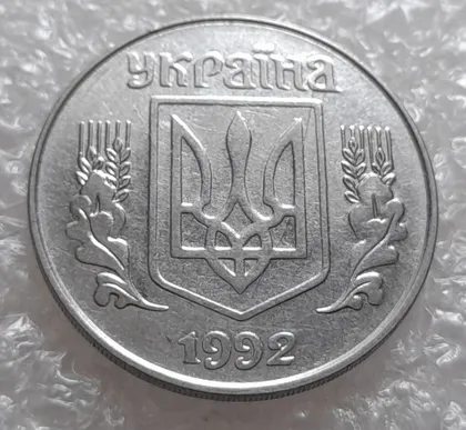 фото, (609) 5 копійок 1992 тріщина на аверсі (5 копеек 1992 брак)