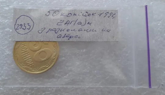 (2933) 50 копійок 1994 2АГ(а)м з розколами на аверсі (50 копеек 1994 брак трапеция) Характеристики