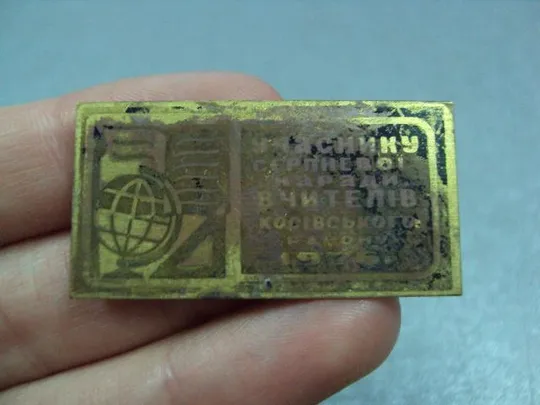 знак участнику совещания учителей косовского района 1976 лот 2 шт №3906 Інтернет-аукціон