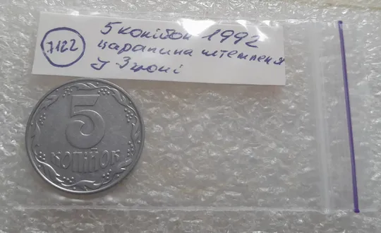 (7122) 5 копійок 1992 царапина штемпеля біля 3 грона на реверсі (5 копеек 1992 брак) Характеристики