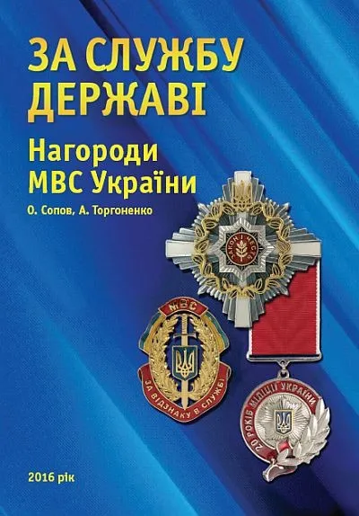 фото, Нагороди МВС України - За службу державі - 2016 - *.pdf