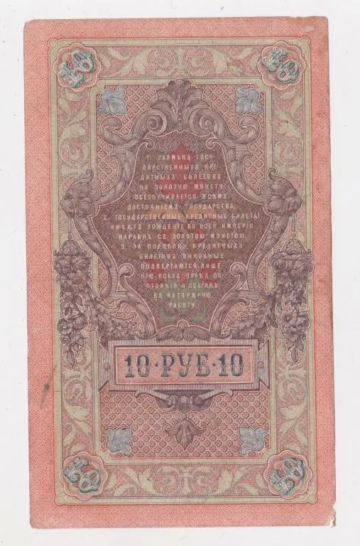Купити 10 руб. = 1909 г. = ШИПОВ - МОРОЗОВ = РОССИЯ = серия ДФ