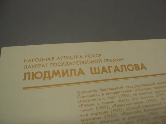 Открытка фотография народная артистка лауреатка Людмила Шагалова 1982 год фото Шерстенникова №18280М Де купити