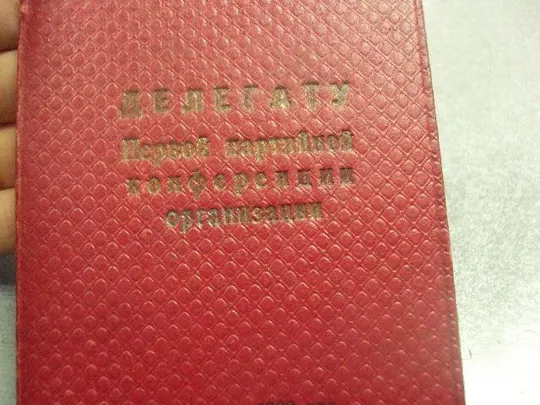Купити обложка делегату первой партийной конференции организации 1960  №9567
