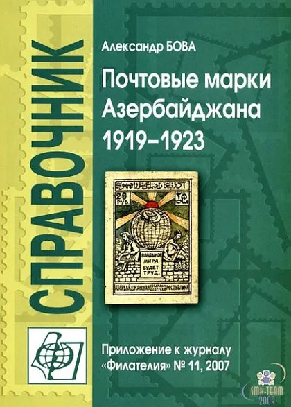 фото, Почтовые марки Азербайджана 1919-1923 - *.pdf
