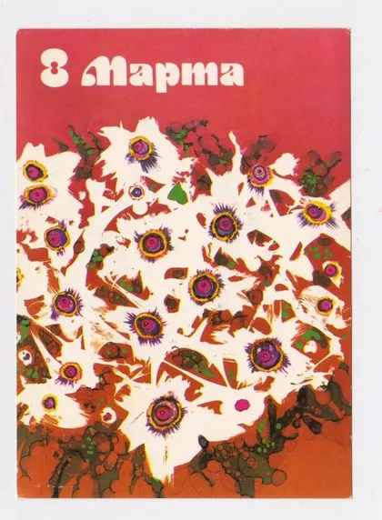 фото, 8 БЕРЕЗНЯ - 8 МАРТА = ДМПК 1986 р. = ОСТРОМЕНЦКИЙ = чиста ==