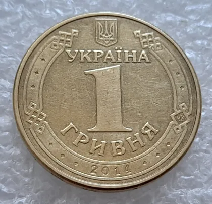 фото, (4778) 1 гривня 2014 значне зтроєння на аверсі, трійний удар (1 гривна 2014 брак)