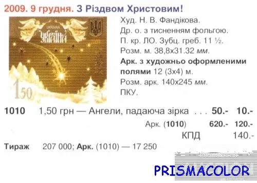 Купити ** УКРАИНА 2009 N1010 марка Рождество ангелы