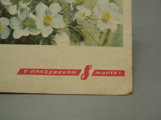 Открытка С праздником 8 марта цветы фото и худ. оформление И. Дергилев ред. Рязанцев 1968 год №17831 Продаж