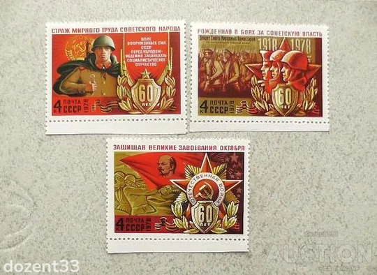 Серія поштових марок СССР " 60 років Збройним Силам СРСР " 1978 рік ** Ціна