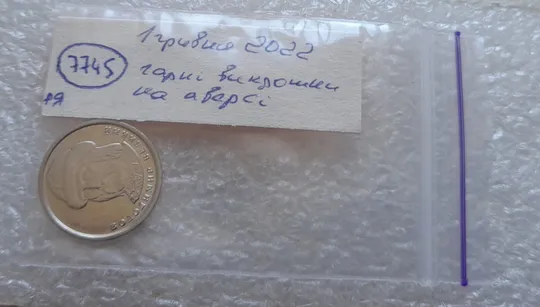 (7745ря) 1 гривня 2022 викрошки на аверсі, напливи металу на елементах зображення (1 гривна 2022 брак) Характеристики