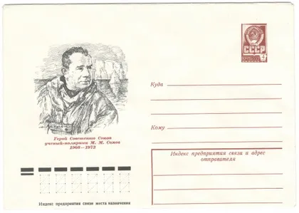 фото, Ученый - полярник М.М. Сомов. ХМК. 1977 рік. СРСР