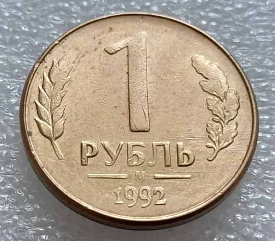(7972) 1 рубль 1992 РФ, М, царапини штемпеля на аверсі Недорого