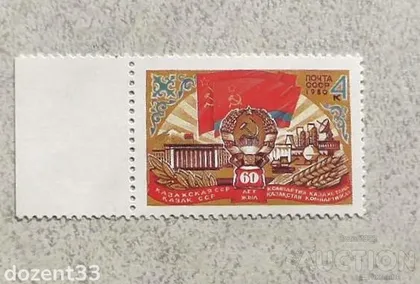 фото, Поштова марка СССР " 60 років Казахської РСР " 1980 рік **
