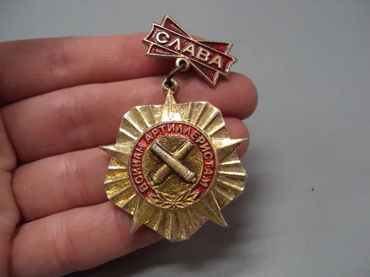 Знак Слава воинам артиллеристам пушка ссср подвесной №16335 З аукціону