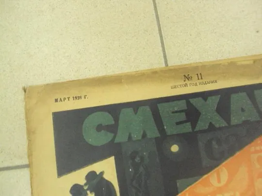 журнал Смехач №11 март 1928 год №992 З аукціону