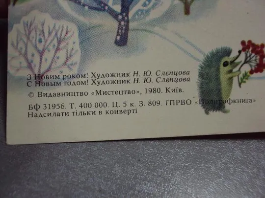 открытка с новым годом 1980 слепцова мистецтво №2968 Недорого