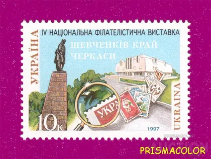 фото, ** УКРАИНА 1997 N143 марка Филвыставка Черкассы Шевченко