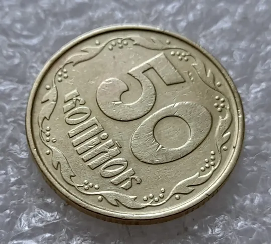 (5052) 50 копійок 1992 1ААк зминання елементів зображення на реверсі (50 копеек 1992 брак) З аукціону