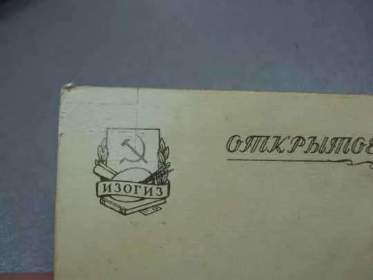 открытка да здравствует нерушимая дружба народов ссср гольц №5700 Характеристики