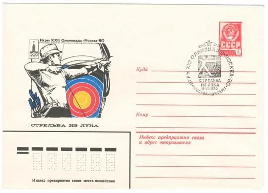 Стрельба из лука. Игры 22 Олимпиады. москва - 80. ХМК. СП. 1980 рік. СРСР Ціна