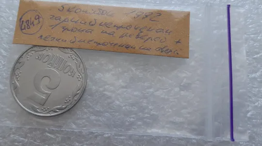 (4849) 5 копійок 1992 гарний непрочекан 1 грона на реверсі + непрочекан на аверсі (5 копеек 1992 брак) Інтернет-аукціон