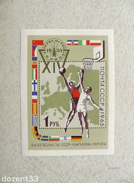 Поштовий блок СРСР " ХIV першість Європи з баскетболу " 1965 рік ** Ціна