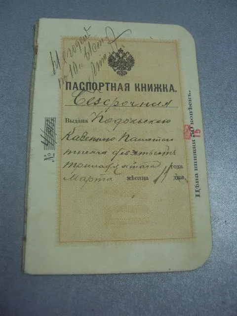 паспорт подольская губерния 1913г  №360 Ціна
