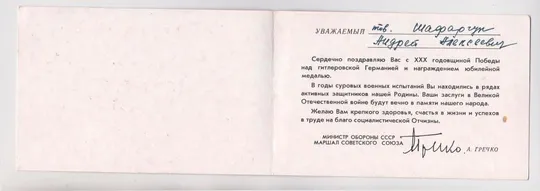 Купити С ПРАЗДНИКОМ ПОБЕДЫ = 1975 г. = надпечатка ПОЗДРАВЛЕНИЕ министра обороны СССР А.ГРЕЧКО #