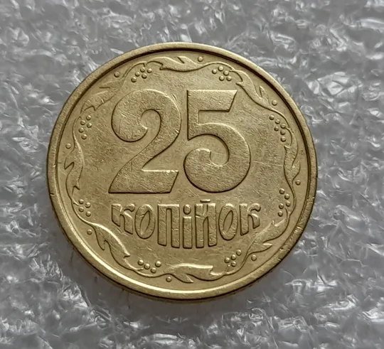 (4575) 25 копійок 1994 1БВк ширший кант реверса (25 копеек 1994 1БВк) Ціна