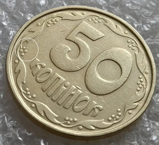 (6942) 50 копійок 1992 1АВм викрошка у 6 гроні на реверсі (50 копеек 1992 1АВм) Ціна