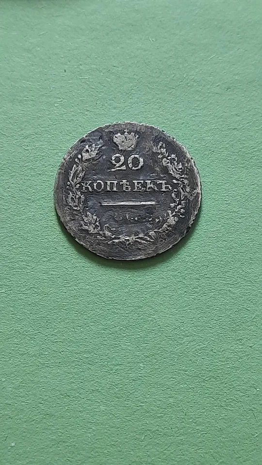 20 копійок 1827 року СПБ-НГ Масон,Рідкісні! RRR Недорого