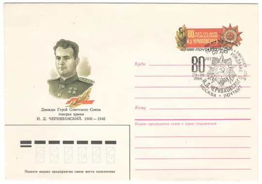 80 лет со дня рождения генерала армии И.Д. Черняховского. ХМК з ОМ. СП. 1986 рік. СРСР Ціна