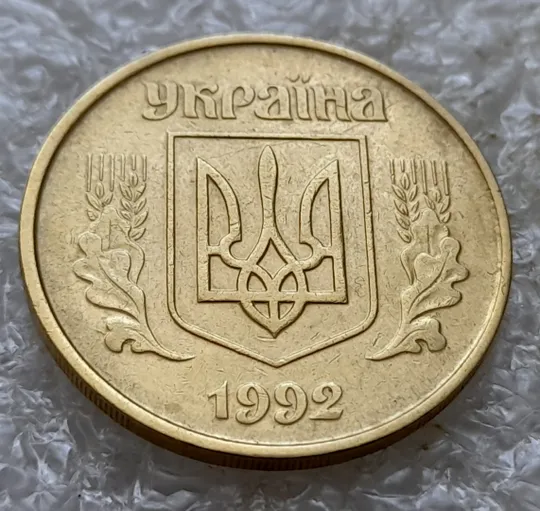 (6722) 50 копійок 1992 1АВм гарні розколи на аверсі у лівому нижньому листку (50 копеек 1992) З аукціону